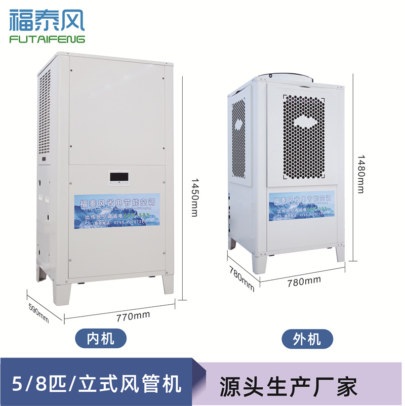 工业节能省电空调（顶出风款），蒸发冷节能空调5匹，厂房降温商用空调-福泰
