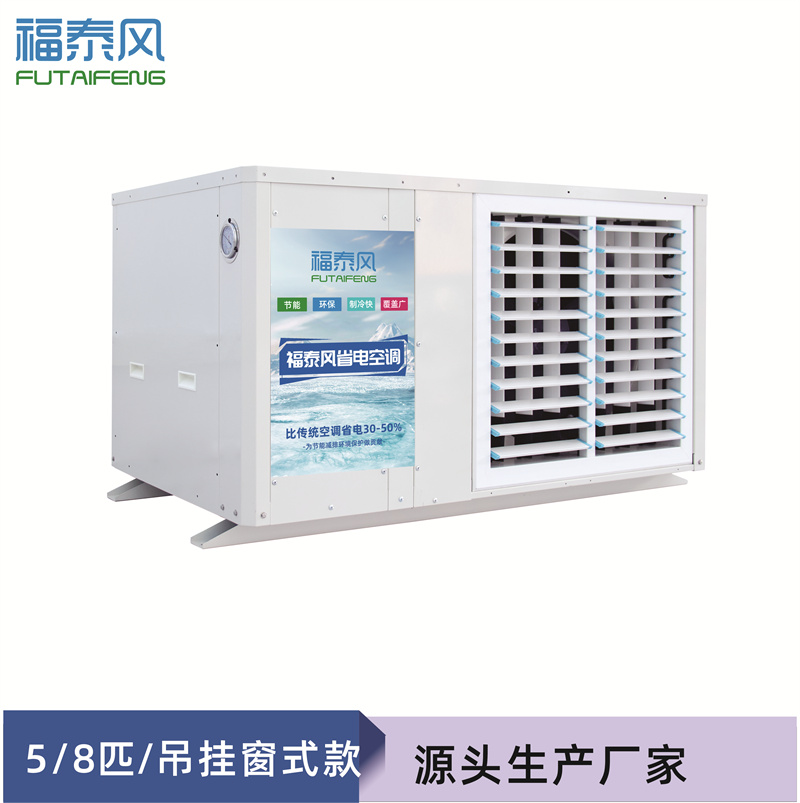 车间降温蒸发冷省电空调哪款更省电